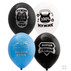 B  Шар с рисунком 14" Для настоящих Мужчин